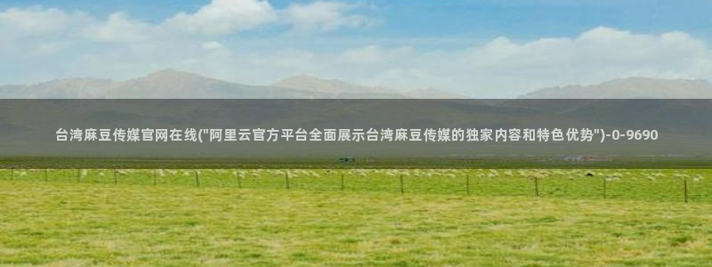 麻豆传媒官网国产:台湾麻豆传媒官网在线(\